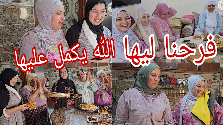 أول خرجة التيتيش من بيتها 🤱الحباب كلهم فرحانين ودايرين بيها🤩 والشهيواة المراكشية طلبات ليا😋