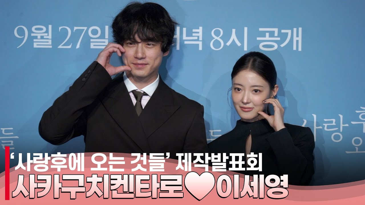 '사랑 후에 오는 것들' 제작발표회 이세영X사카구치 켄타로, 