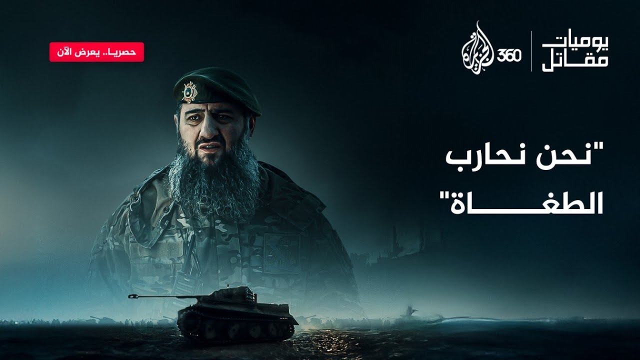 ما الذي يجمع بين مقاتل شيشاني مسلم وجندي أميركي سابق ليقاتلا معا تحت راية واحدة في صفوف الروس؟