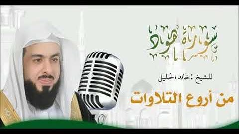 خالد الجليل | اواخر سورة هود تلاوة جميلة