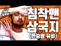 전혀 몰라도 입문할 수 있는 침착맨 삼국지 4부 전혀 몰라도 입문할 수 있는 침착맨 삼국지 4부