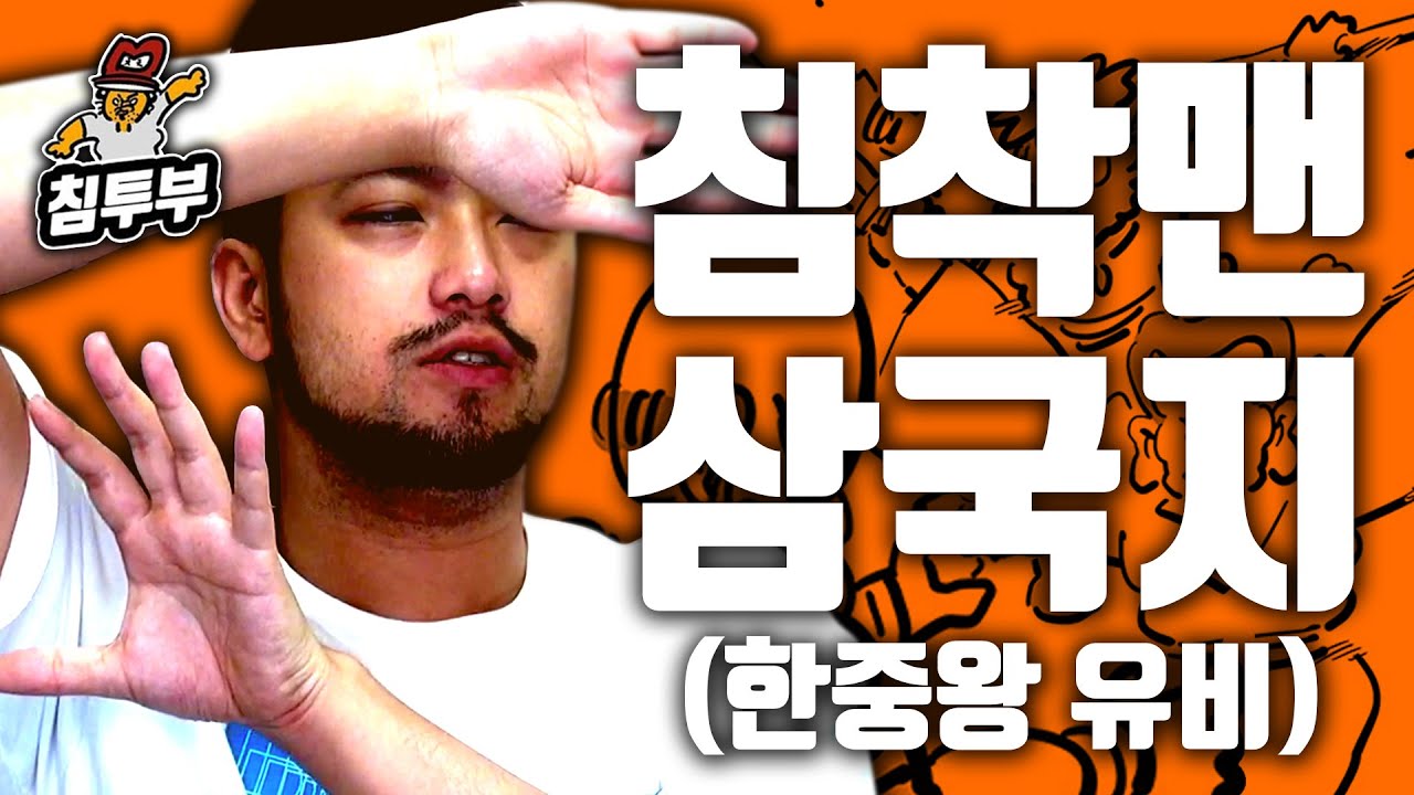 전혀 몰라도 입문할 수 있는 침착맨 삼국지 4부