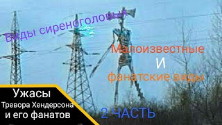 Родственники Сиреноголового|2 ЧАСТЬ|Малоизвестные виды|Ужасы Тревора Хендерсона и его фанатов