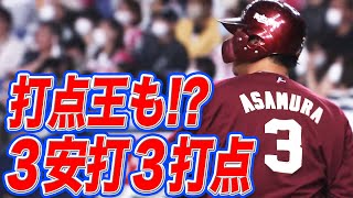 【頼れすぎて怖い…】浅村栄斗 3安打3打点の活躍【打点王ある】