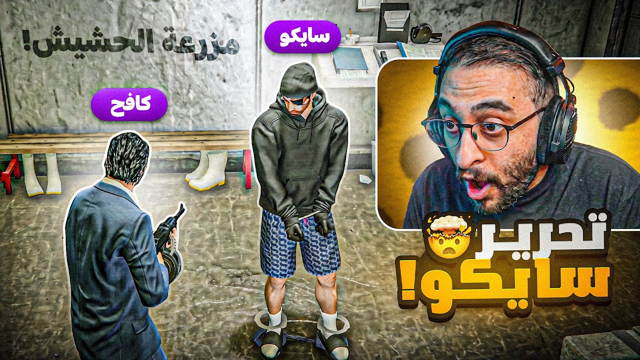 كافح المكافح يقوم بمهمة مُحكمة لتحرير سايكو !🔥 🤯