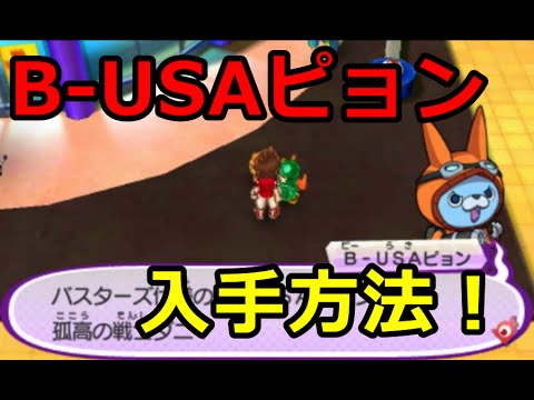 ｂ ｕｓａピョン入手方法 一発ゲットできるかな 妖怪ウォッチ３ Youtube