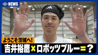 【ようこそ茨城へ！】吉井裕鷹がチームに合流！初ロボッツブルーはいかが？【茨城ロボッツ】