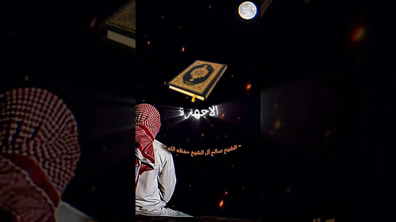 الخيــــــــر في القـــــــــرآن – الشيخ صالح آل الشيخ