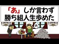 【アニメ】「あ」しか言ってないのに人生すべて上手くいった