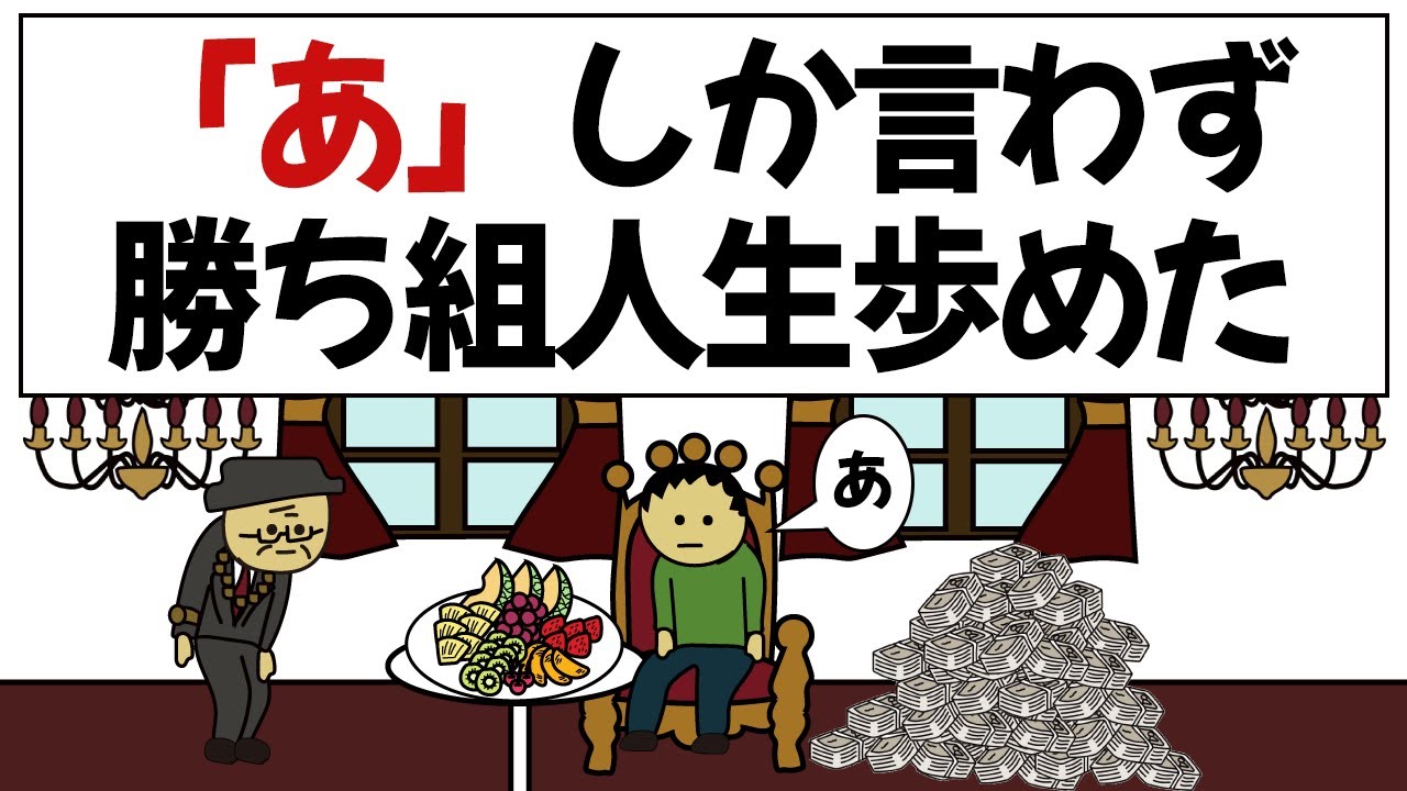 【アニメ】「あ」しか言ってないのに人生すべて上手くいった