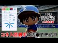 「コネで入団した最弱選手」はプロ野球で活躍することはできる?【パワプロ2024】#1