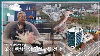 울산 벤처산업의 역사를 걷다[이경의 걷다보면 11회]