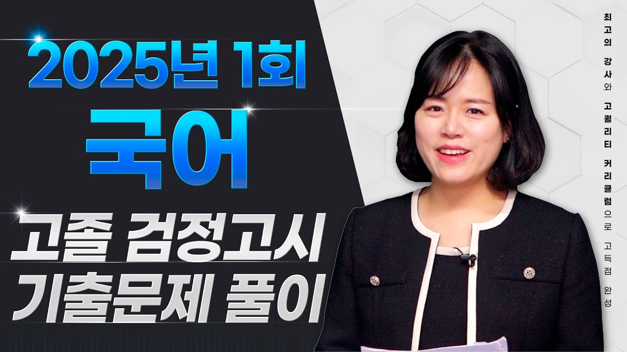 2025년 1회 고졸 검정고시 국어 기출문제풀이