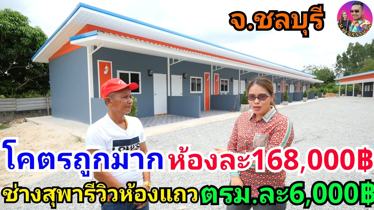 รีวิวสร้างห้องแถวห้องละ168,000บาท โคตรถูก ตรม.ละ6,000฿ค่าของ+ค่าแรง ผลงานช่างสุห้ามพลาด