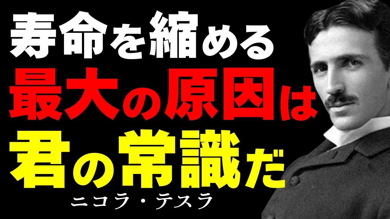 【※99%は知らない】ほとんどの医者が見落としている老化の根本原因。天才が解明した「脳と体の断線」を繋ぐ方法｜ニコラ・テスラ｜脳科学｜健康｜アンチエイジング