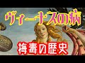 ゆっくり解説 梅毒の歴史 感染症の歴史 ゆっくり解説 梅毒の歴史 感染症の歴史