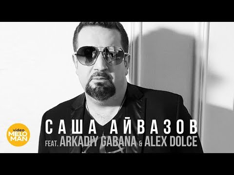 Саша Айвазов Ft. Arkadiy Gabana & Alex Dolce - И Снова Выпадет Снег