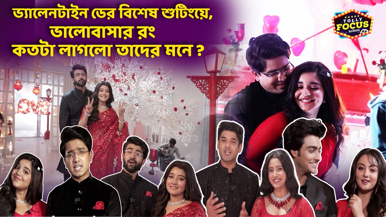 ভালোবাসার রং কতটা লাগলো তাদের মনে ? Valentine’s Day 2026 special shoot | ZeeBangla | love | Romantic