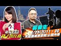 【超錢新聞直播】莫忘苦人多 錢子出任務 蔡蘇快來看！ 20210825