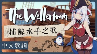 〖Hololive 中文│Gura 唱歌 Sing〗The Wellerman (中文字幕 Lyrics)