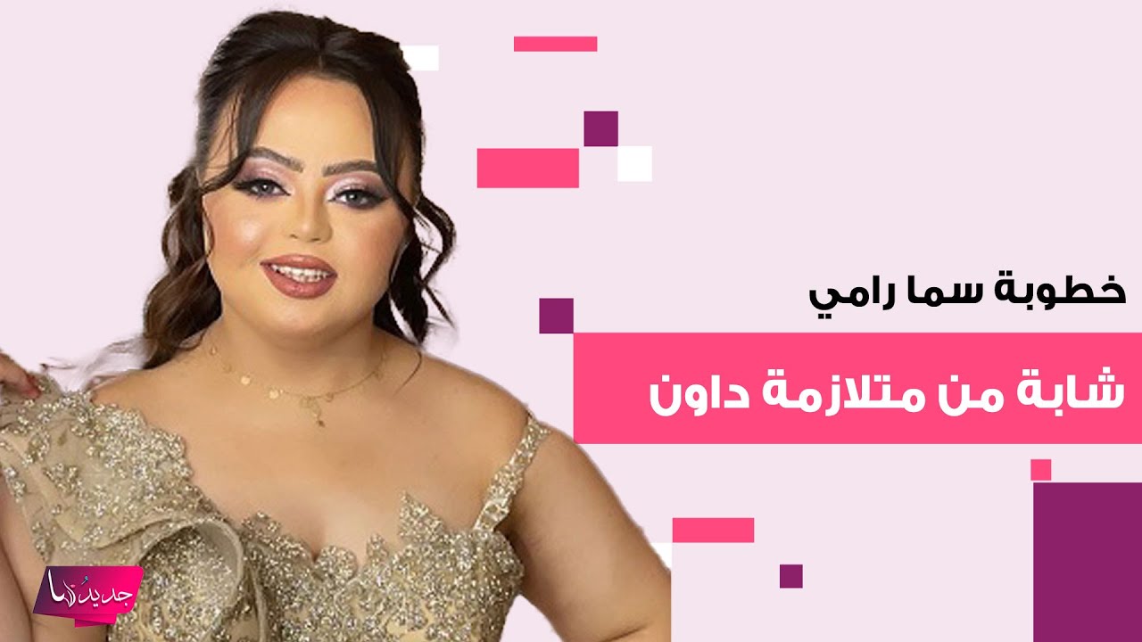 سما رامي شابة من متلازمة داون تثير تفاعلا واسعا بخطوبتها ووالدتها ترد على الانتقادات:اتعودنا من زمان