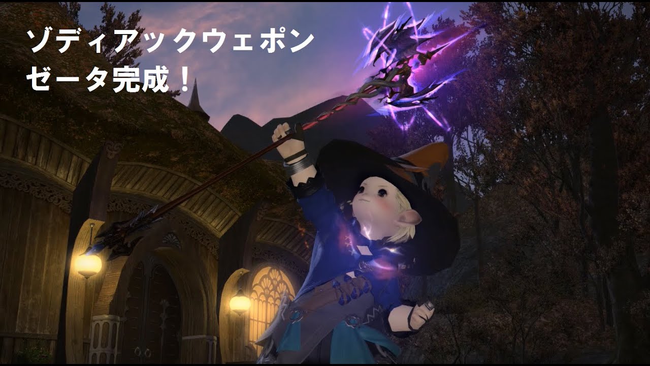 【FF14：新生エオルゼア】ゾディアックウェポン・ゼータ完成 ...1421 x 791