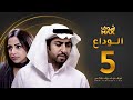 مسلسل الوداع الحلقة 5 محمود بوشهري هند البلوشي 