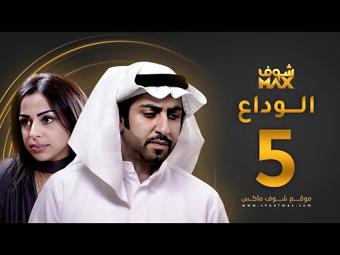 مسلسل الوداع الحلقة 5 محمود بوشهري هند البلوشي