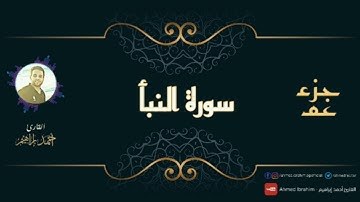 سورة النبأ Surat Al Naba