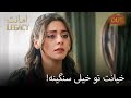 سحر با اقبال مقابله کرد سریال امانت قسمت 255 سحر با اقبال مقابله کرد سریال امانت قسمت 255
