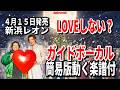 【速習】新浜レオン LOVEしない?0 ガイドボーカル簡易版動く楽譜付き