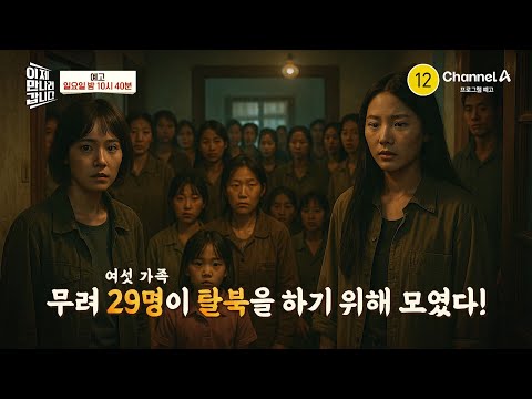 <strong>북경</strong> 한국국제학교 집단 탈북 | 이제 만나러 갑니다 696 회