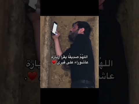 أدعوا م ن ر بي أن ي رز ق ني ص د يقا ي قرأ لي ز ياره عاشوراء على ق بري ستوريات حسينيه
