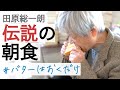 30年以上同じメニュー! 田原総一朗の朝食とモーニングルーティン2022年12月収録【田原総一朗の生態密着シリーズ】