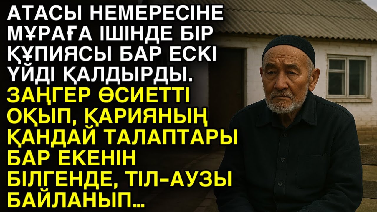 Ешкім естімеген әңгіме. АТАСЫ НЕМЕРЕСІНЕ МҰРАҒА ІШІНДЕ БІР ҚҰПИЯСЫ БАР ЕСКІ ҮЙДІ ҚАЛДЫРДЫ. ЗАҢГЕР…