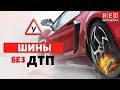 Автомобильная Шина может взорваться! 3 Основные причины [Автошкола  RED]