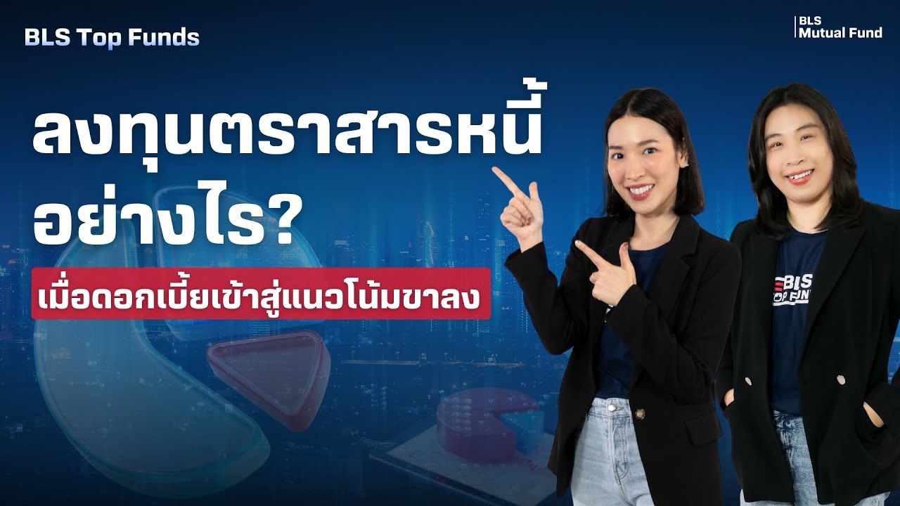 ลงทุนอย่างไร ในช่วงดอกเบี้ยมีแนวโน้มเป็นขาลง?