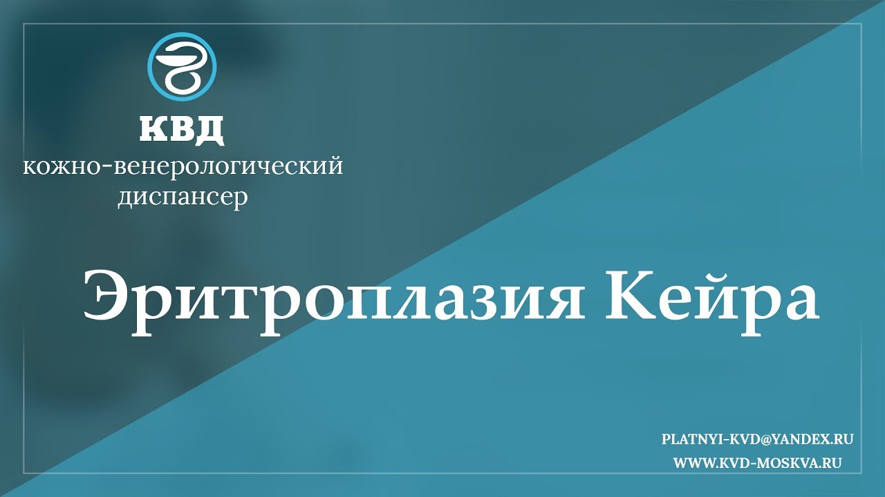 962 Эритроплазия Кейра