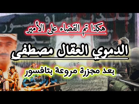 عملية القضاء على الامير الدموي مصطفى العقال المدعوا غريب بمطقة تافسور قصة عمي أحمد رجل الباتريوت