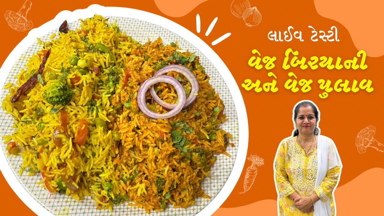 લાઈવ ટેસ્ટી વેજ બિરયાની અને વેજ પુલાવ |Live Tasty Veg Biryani and Veg Pulav | Geeta's Cooking Corner
