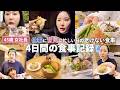 【食べて老化防止】美容オタク45歳女社長の食事Vlog🍴仕事に育児に大忙しな４日間撮ってみました📸