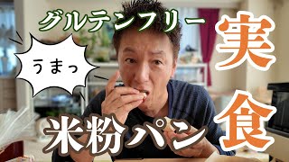 #005【グルテンフリー】米粉パン専門店で爆買い！保阪尚希のガチ食レポ