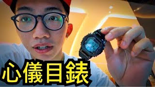 我的心儀目錶