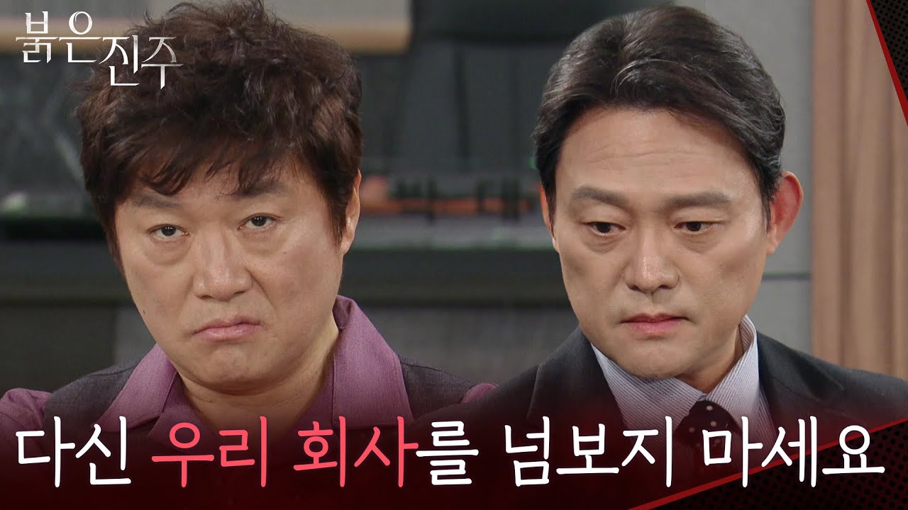 “ 비자금을 만드셨나 봅니다? ” 자신의 회사를 가로채려는 최재성에 경고하는 남성진 [붉은 진주] | KBS 260304 방송