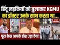 KGMU Fake Doctor Arrest: KGMU का डॉक्टर का चौंकाने वाला खुलासा | Lucknow | UP News | CM Yogi