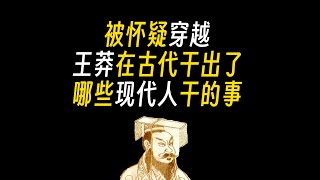 中国古代王莽，被称为穿越者，试图让农民翻身，成功逆袭为皇帝，但却称为最差的皇帝，为什么