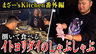 『イトヨリダイのしゃぶしゃぶ』を捌いて食べるMOTHER3【まざー's Kitchen番外編 釈迦 スタンミ Sasatikk おぼ XQQ】