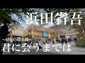【最新CD発売開始】プロサックス奏者が浜田省吾の「君に会うまでは」を突然演奏したら駅前の皆さまの反応はいかに...