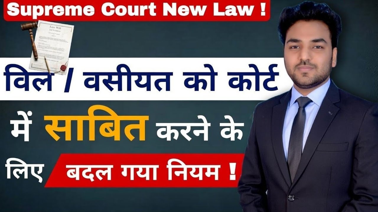 सुप्रीम कोर्ट का नया कानून! - विल/वसीयत को कोर्ट में कब मिलेगी मान्यता ! Will / Wasiyat Law || 