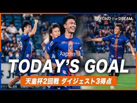 𝙏𝙊𝘿𝘼𝙔'𝙎 𝙂𝙊𝘼𝙇｜3-2｜天皇杯2回戦 vs 愛媛FC｜#洪怜鎭｜#関口正大｜#澤田崇